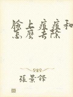 脸上痘痘和痘印怎么去除