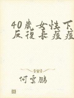40岁女性下巴反复长痘痘是什么原因封面