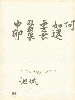 中医要如何治疗卵巢衰退