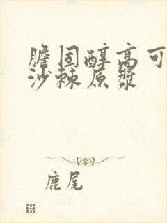 胆固醇高可以喝沙棘原浆