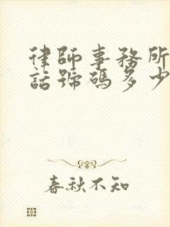 律师事务所的电话号码多少?