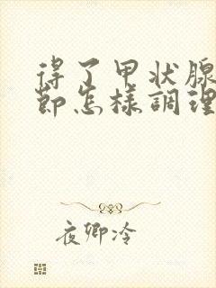 得了甲状腺有结节怎样调理