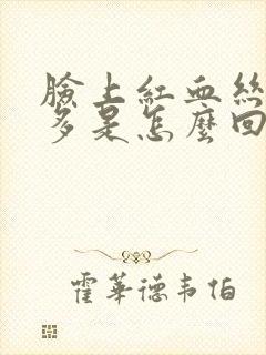 脸上红血丝特别多是怎么回事