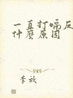 一直打嗝反胃是什么原因封面