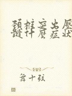 颈椎突出压迫脊髓什么症状