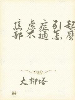 焦虑症引起的胃部不适怎么办