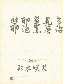 双卵巢见多个小卵泡怎么治疗