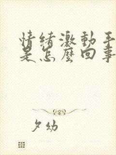 情绪激动手发麻是怎么回事