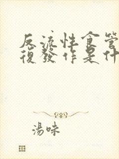 反流性食管炎反复发作是什么原因封面