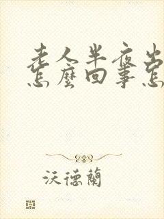 老人半夜出虚汗怎么回事怎么办