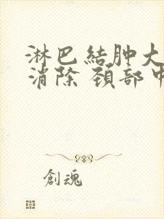 淋巴结肿大怎么消除 颈部中药