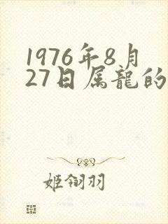 1976年8月27日属龙的命运