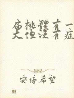 扁桃体有一边肿大但没有症状需要处理吗封面