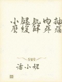 小腿肌肉抽筋怎么缓解疼痛