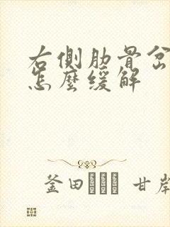 右侧肋骨岔气疼怎么缓解