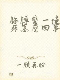 胳膊弯一使劲就疼怎么回事