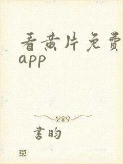 看黄片免费软件app