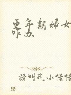 更年期妇女失眠咋办