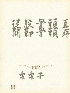 从股骨头直到膝关节骨头疼怎么回事