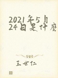 2021年5月24日是什么星座