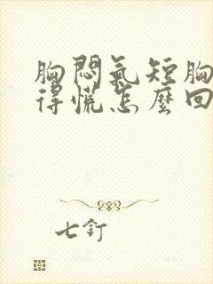 胸闷气短胸口堵得慌怎么回事手麻麻的