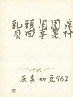 乳头周围痒是怎么回事是什么原因