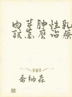 肉芽肿性乳腺炎该怎么治疗