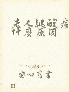 老人腿酸痛无力什么原因