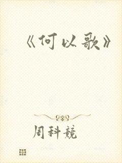 《何以歌》简谱