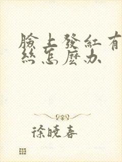 脸上发红有红血丝怎麽办