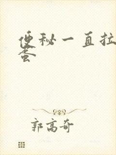 便秘一直拉羊屎蛋封面