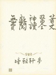 无敌神医萧轩免费阅读全文