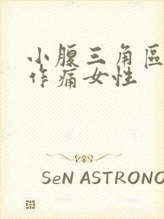 小腹三角区隐隐作痛女性