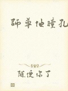 师尊他瞳孔地震封面