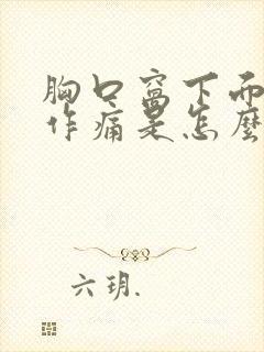 胸口窝下面隐隐作痛是怎么回事