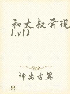 和大叔奔现后(1.v1)