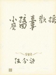 小孩喜欢摇头怎么回事