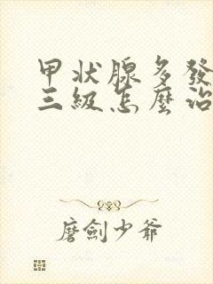 甲状腺多发结节三级怎么治疗封面