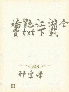 娇艳江湖全文免费txt下载