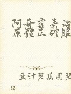 阿奇霉素治疗支原体正确服用方法