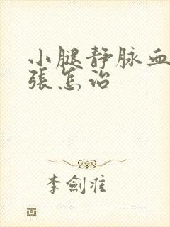 小腿静脉血管曲张怎治