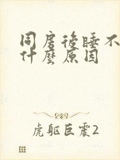 同房后睡不着觉什么原因