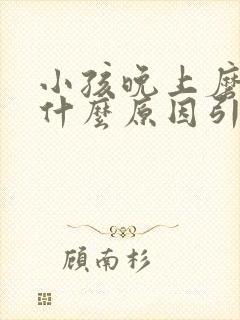 小孩晚上磨牙是什么原因引起的