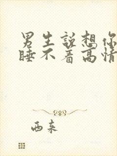 男生说想你想得睡不着高情商回复