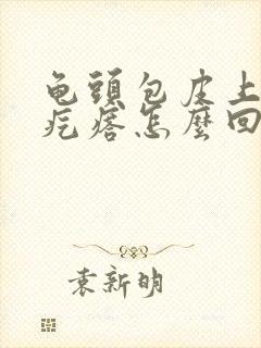 龟头包皮上有小疙瘩怎么回事啊