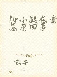 脚小腿感觉很累怎么回事