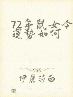 72年鼠女今天运势如何