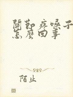 关节疼嗓子疼是怎么回事