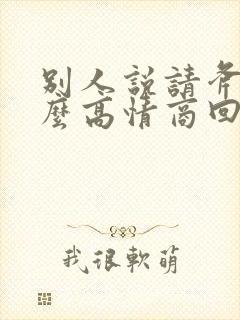 别人说请斧正怎么高情商回复