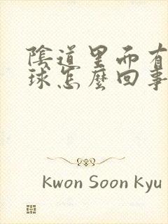 阴道里面有小肉球怎么回事